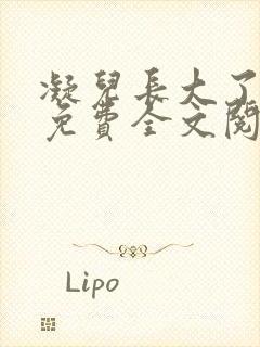 凝儿长大了小说免费全文阅读笔趣