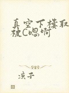 真空下楼取快递被C嗯啊