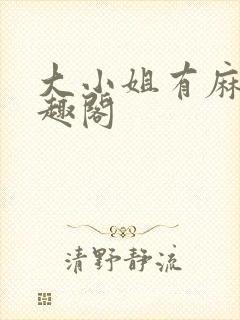 大小姐有麻烦笔趣阁