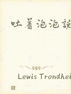 吐着泡泡说爱你