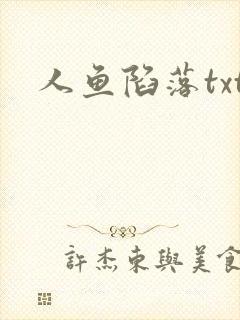 人鱼陷落txt