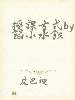 授课方式by肉馅小水饺