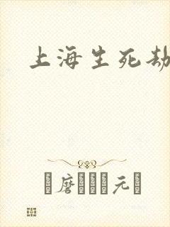 上海生死劫
