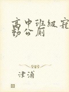 高中班级宠物移动公厕