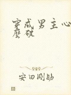 穿成男主心魔怎么破