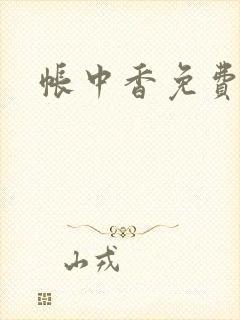 帐中香免费阅读