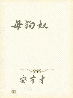 母狗奴