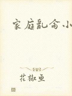 家庭乱仑小说