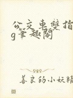 公交车双指探洞g笔趣阁