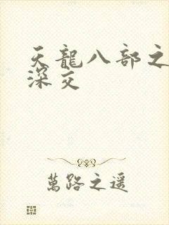 天龙八部之极乐深交