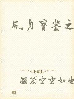 风月宝鉴之