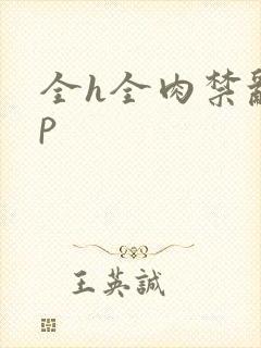 全h全肉禁乱np