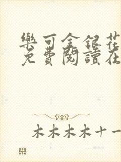 乐可金银花全文免费阅读在线可下载