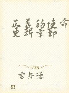 正义的使命超前更新章节