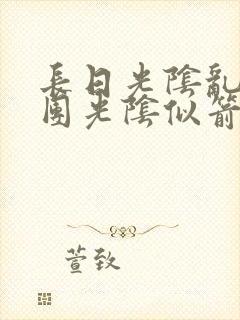 长日光阴乱作一团光阴似箭眇眇翟