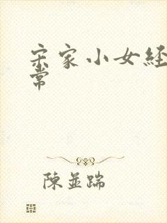 宋家小女经营日常