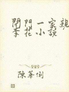 闭门一家亲吕红李花小说