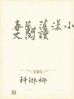 春风荡漾小说全文阅读