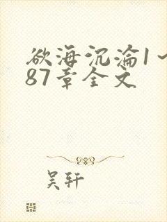 欲海沉沦1～887章全文