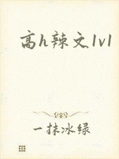 高h辣文1v1