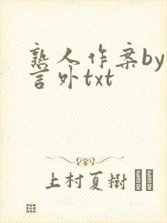 熟人作案by在言外txt