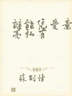 谁能凭爱意将月亮私有