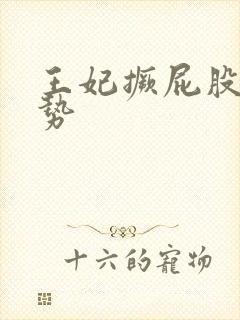 王妃撅屁股含玉势