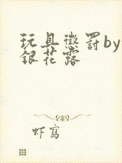 玩具惩罚by金银花露