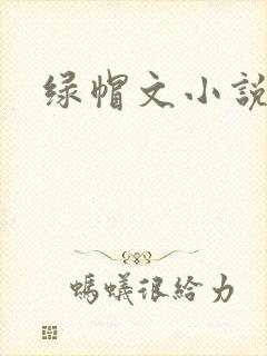 绿帽文小说