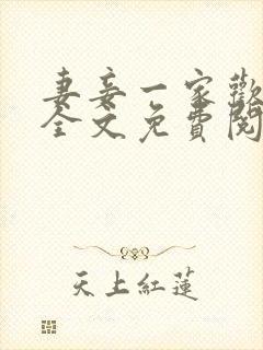 妻妾一家欢小说全文免费阅读