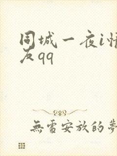 同城一夜i情交友qq