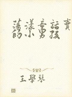 荡漾童话卖火柴的小男孩