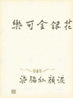 乐可金银花阅读