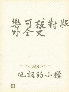 乐可校对版 番外全文