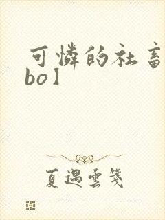 可怜的社畜【abo】