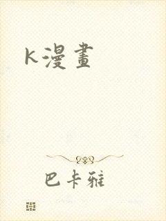 k漫画
