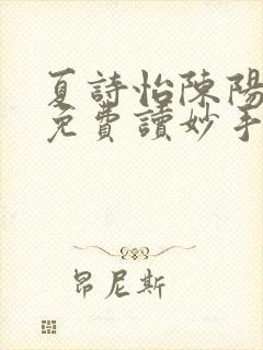 夏诗怡陈阳小说免费读妙手小神医全集