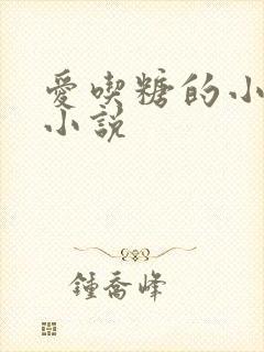 爱吃糖的小麻雀小说