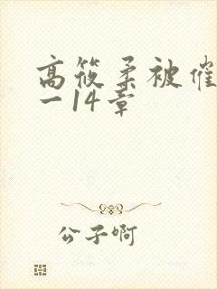 高筱柔被催眠1一14章