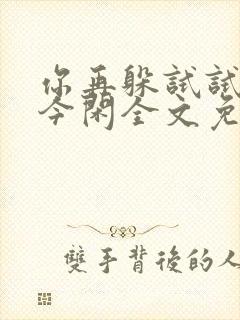 你再躲试试by今闲全文免费阅读