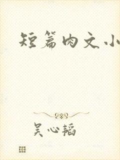 短篇肉文小说