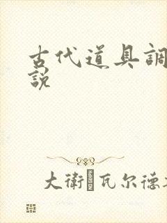 古代道具调教小说