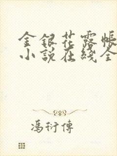 金银花露帐中香小说在线全文免费阅读笔