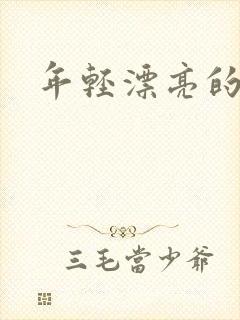 年轻漂亮的后妈