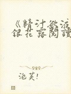 《精汁欲液》金银花露阅读