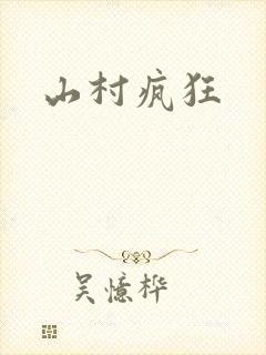 山村疯狂