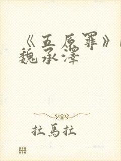 《五原罪》by魏承泽