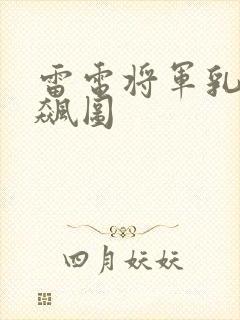 雷电将军乳液狂飙图