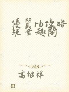 优质rb攻略系统笔趣阁