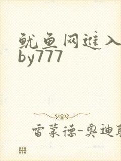鱿鱼网进入官网by777